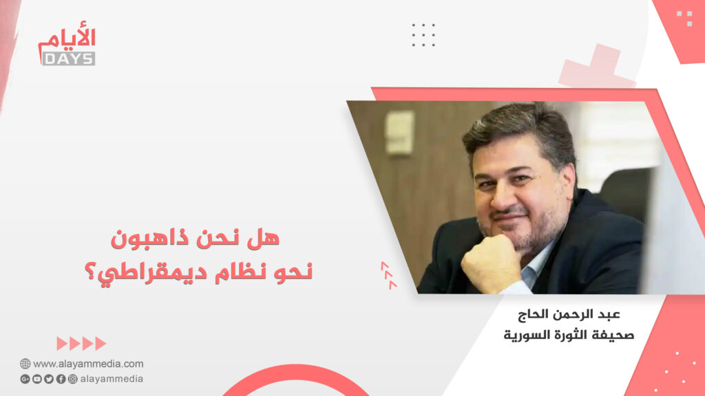 هل نحن ذاهبون نحو نظام ديمقراطي؟