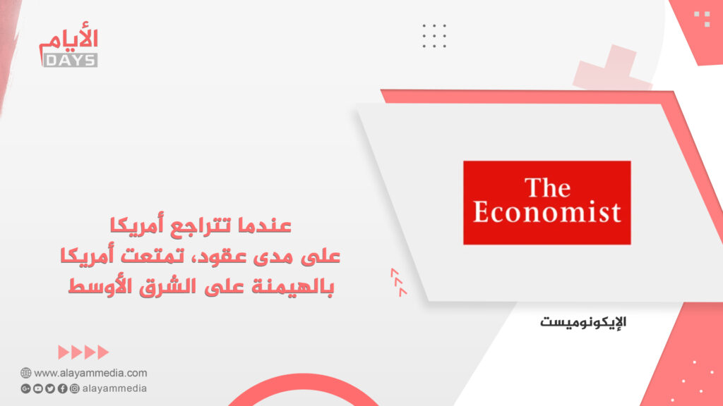 عندما تتراجع أمريكا على مدى عقود، تمتعت أمريكا بالهيمنة على الشرق الأوسط.