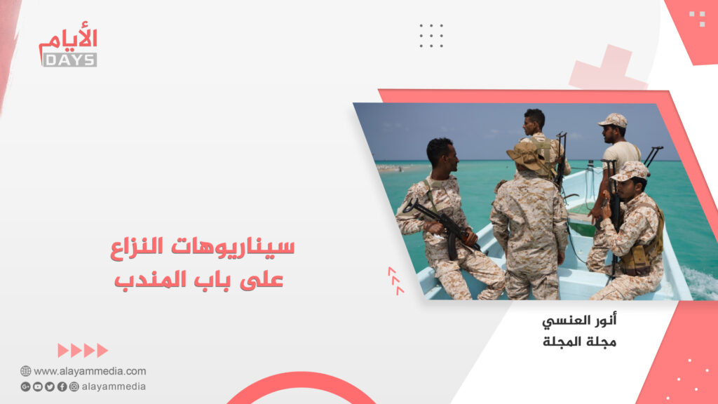 سيناريوهات النزاع على باب المندب