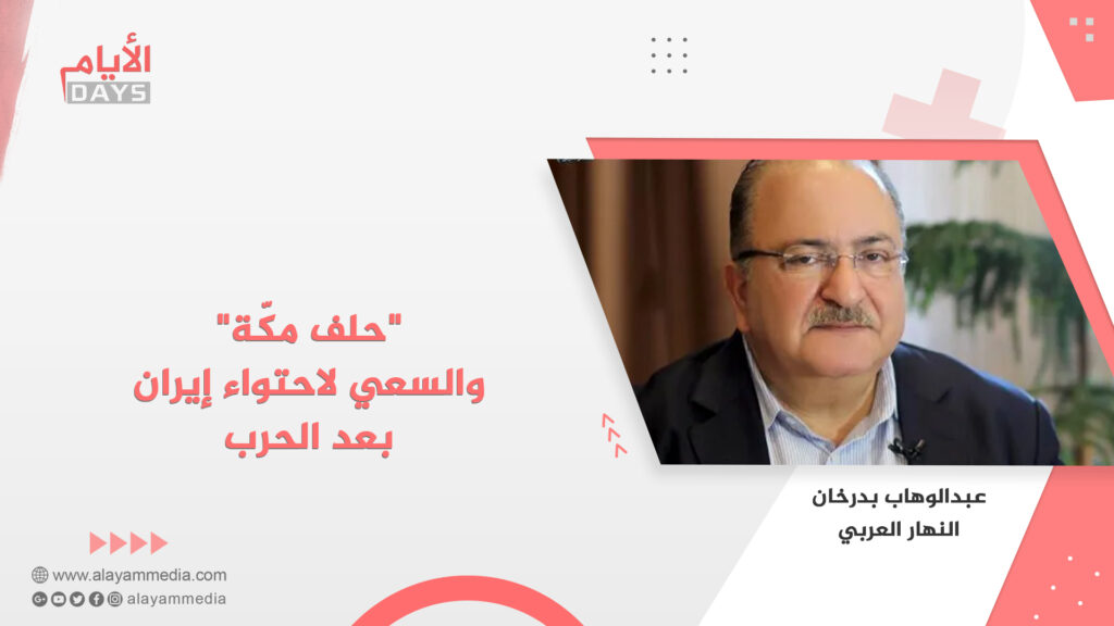 “حلف مكّة” والسعي لاحتواء إيران بعد الحرب