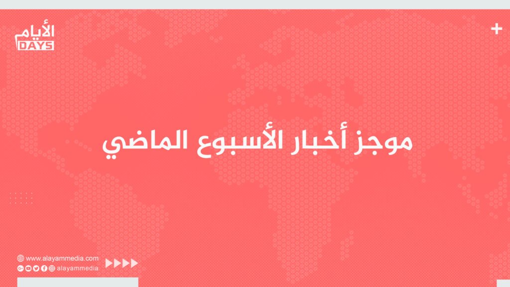 موجز أخبار الأسبوع الماضي