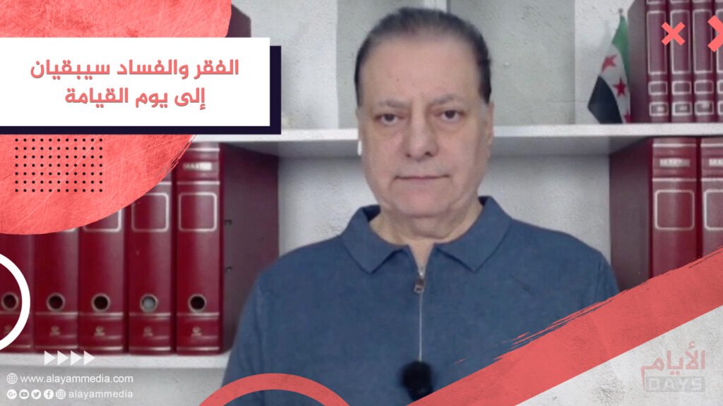 الفقر والفساد سيبقيان إلى يوم القيامة