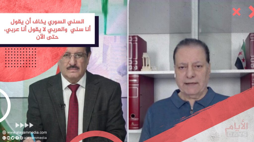السني السوري يخاف أن يقول أنا سني والعربي لا يقول أنا عربي، حتى الآن