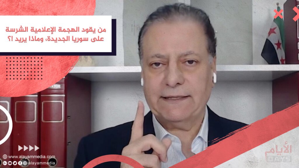 من يقود الهجمة الإعلامية الشرسة على سوريا الجديدة، وماذا يريد !؟
