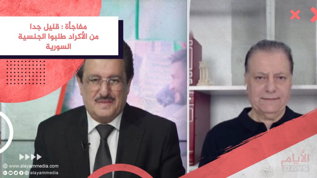 مفاجأة : قليل جدا من الأكراد طلبوا الجنسية السورية