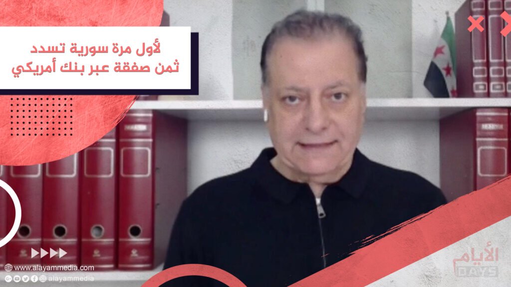لأول مرة سورية تسدد ثمن صفقة عبر بنك أمريكي
