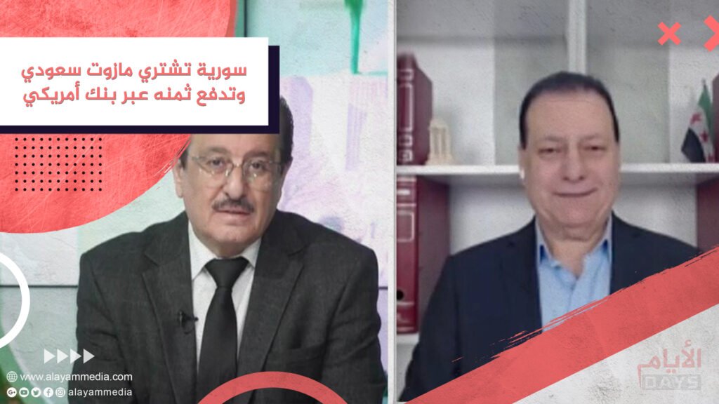 سورية تشتري مازوت سعودي وتدفع ثمنه عبر بنك أمريكي