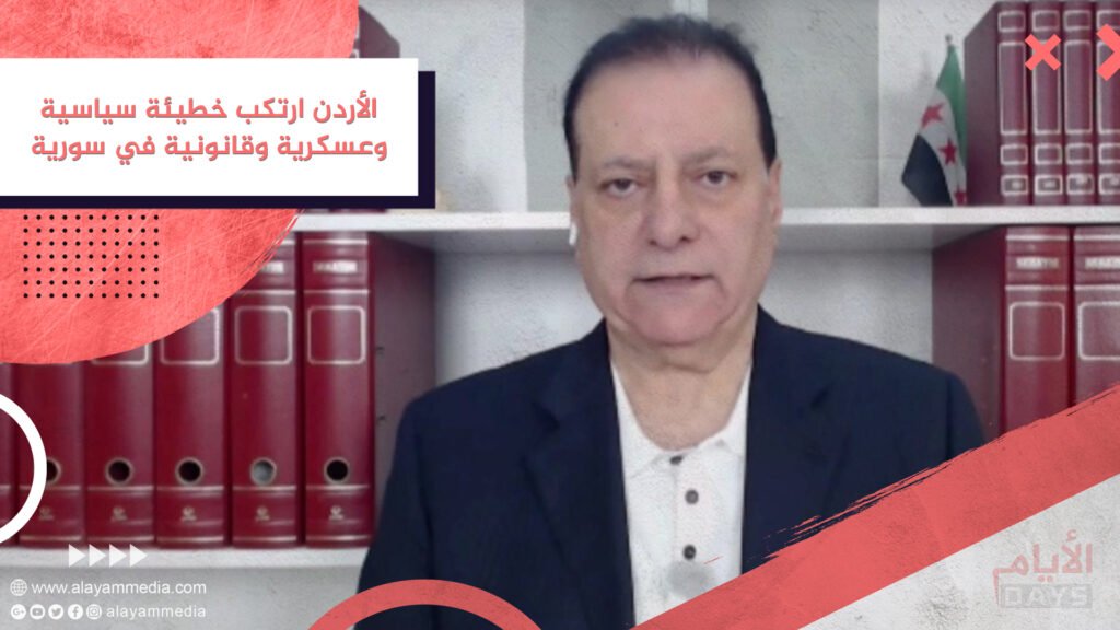 الأردن ارتكب خطيئة سياسية وعسكرية وقانونية في سورية