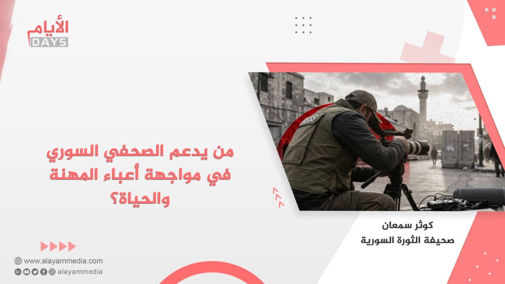 من يدعم الصحفي السوري في مواجهة أعباء المهنة والحياة؟