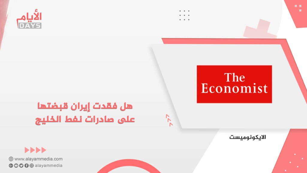 هل فقدت إيران قبضتها على صادرات نفط الخليج؟