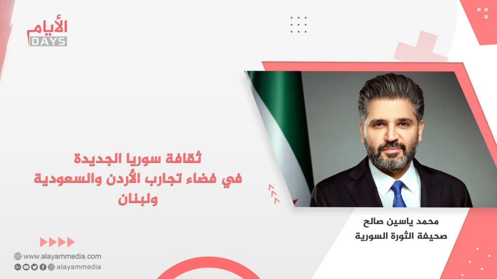 ثقافة سوريا الجديدة في فضاء تجارب الأردن والسعودية ولبنان