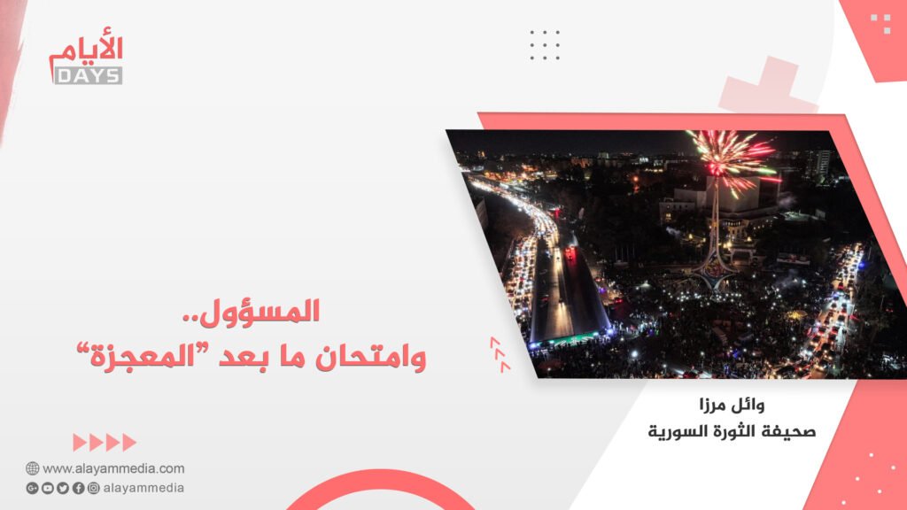 المسؤول.. وامتحان ما بعد “المعجزة”