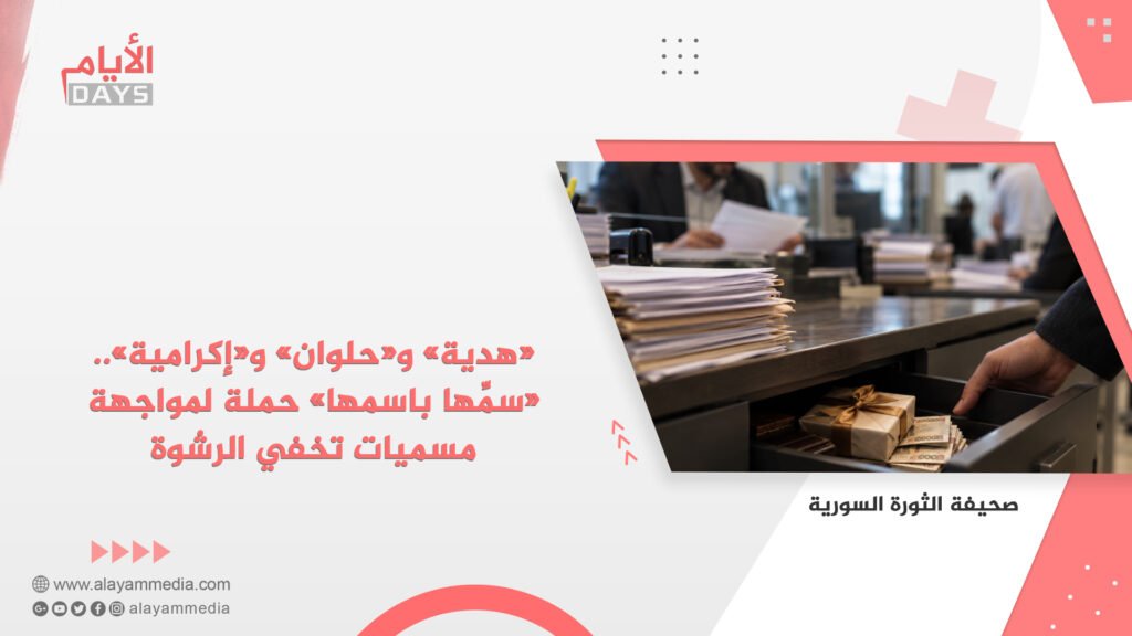 «هدية» و«حلوان» و«إكرامية».. «سمِّها باسمها» حملة لمواجهة مسميات تخفي الرشوة