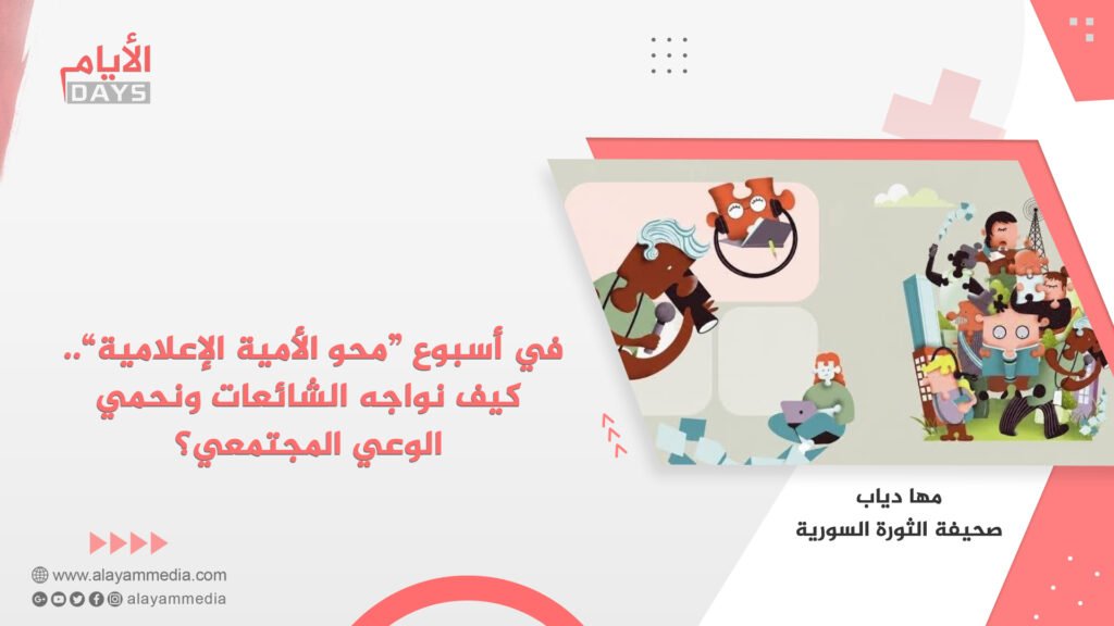 في أسبوع “محو الأمية الإعلامية”.. كيف نواجه الشائعات ونحمي الوعي المجتمعي؟