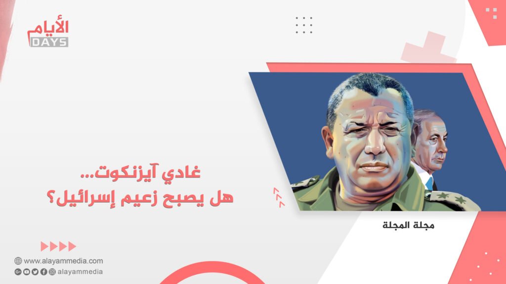 غادي آيزنكوت… هل يصبح زعيم إسرائيل؟