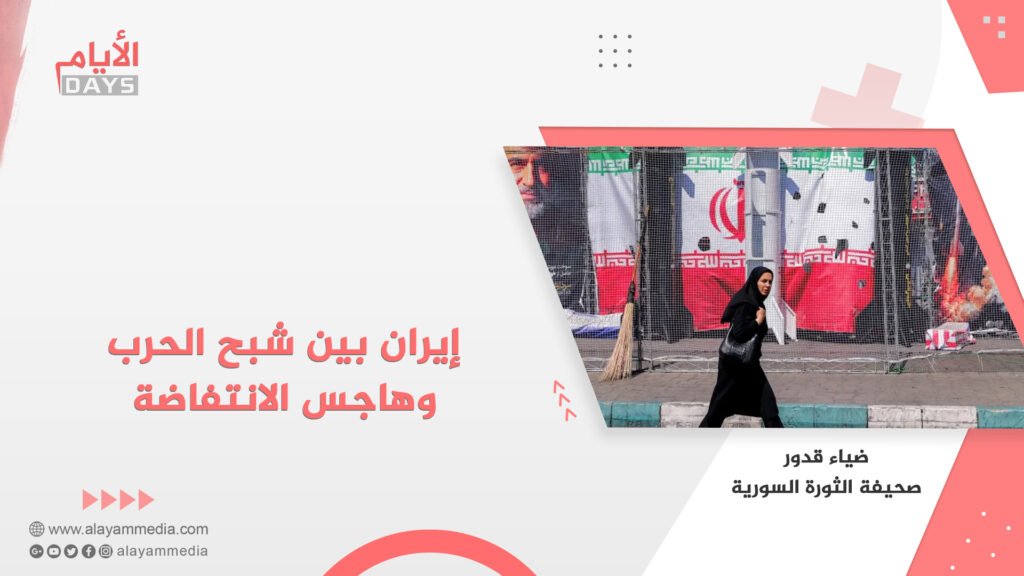 إيران بين شبح الحرب وهاجس الانتفاضة