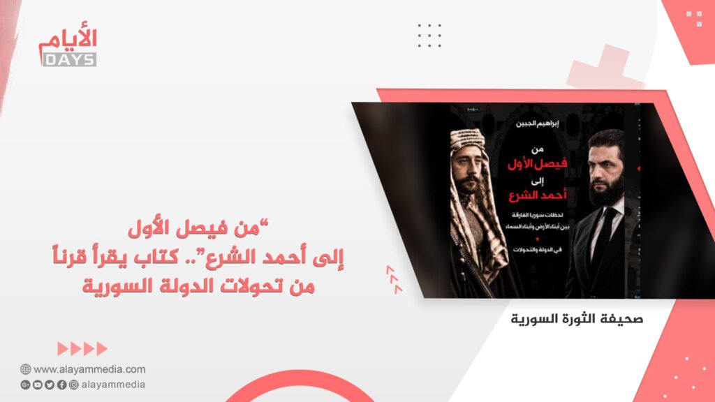 “من فيصل الأول إلى أحمد الشرع”.. كتاب يقرأ قرناً من تحولات الدولة السورية