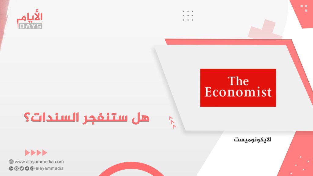هل ستنفجر السندات؟