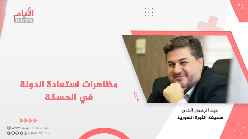مظاهرات استعادة الدولة في الحسكة