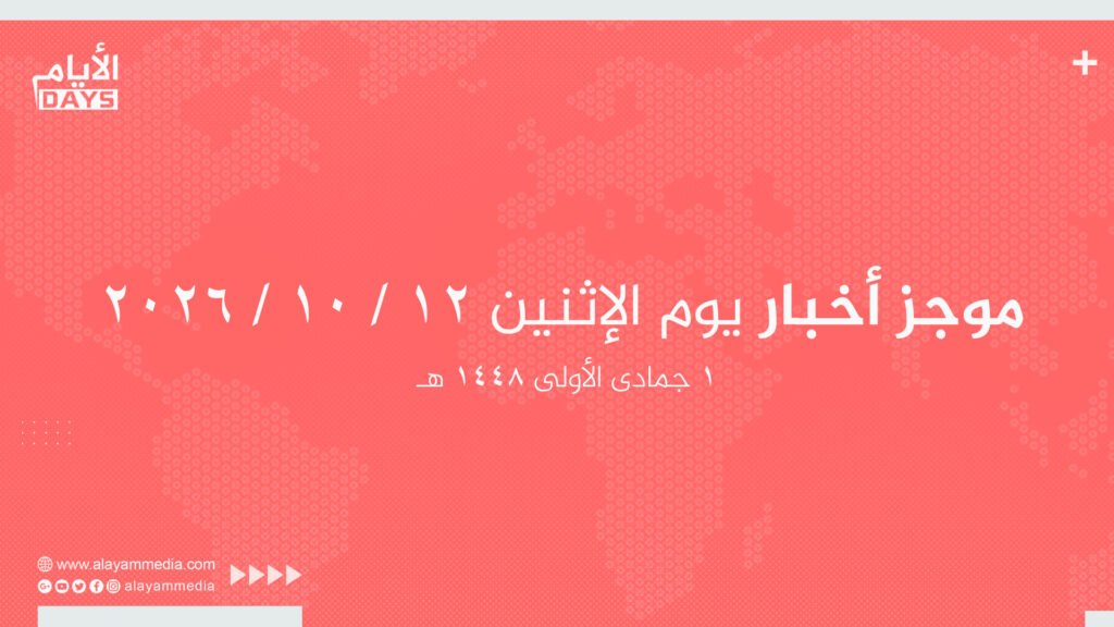 موجز أخبار يوم الإثنين